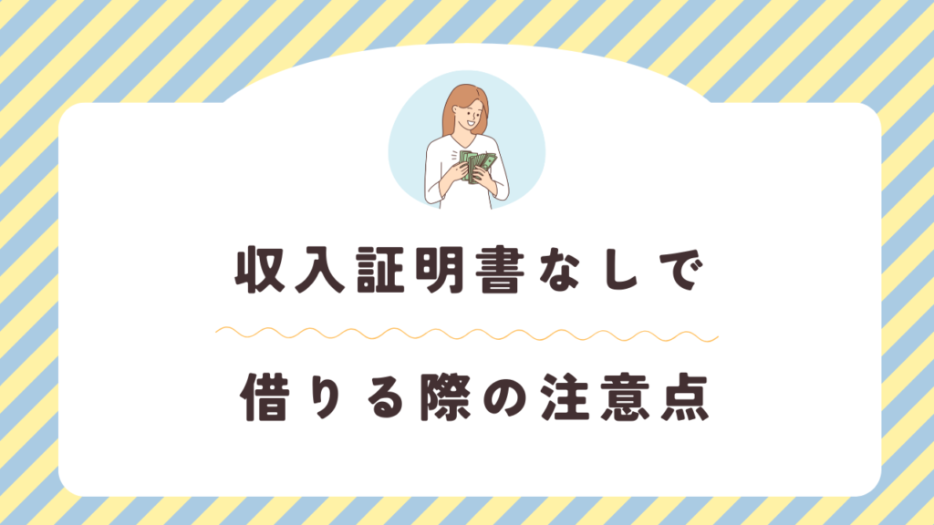 収入証明書なしで